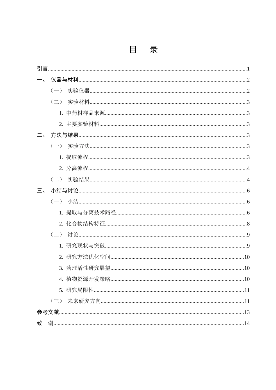 25年CH制药工程-细茎双蝴蝶石油醚部位4化学成分提取分离-约9895字符终稿.docx_第2页