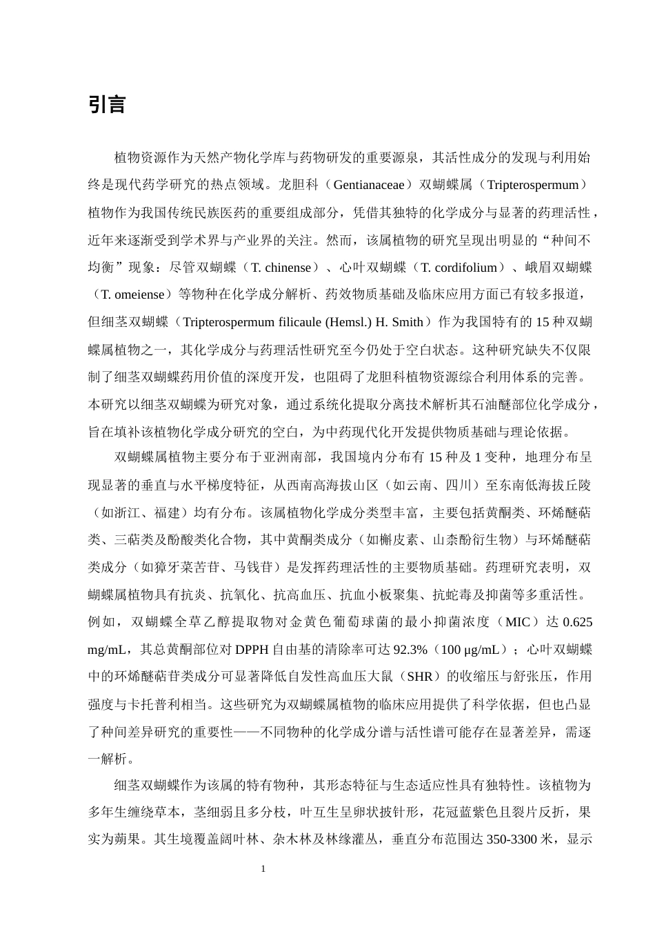 25年CH制药工程-细茎双蝴蝶石油醚部位4化学成分提取分离-约9895字符终稿.docx_第3页
