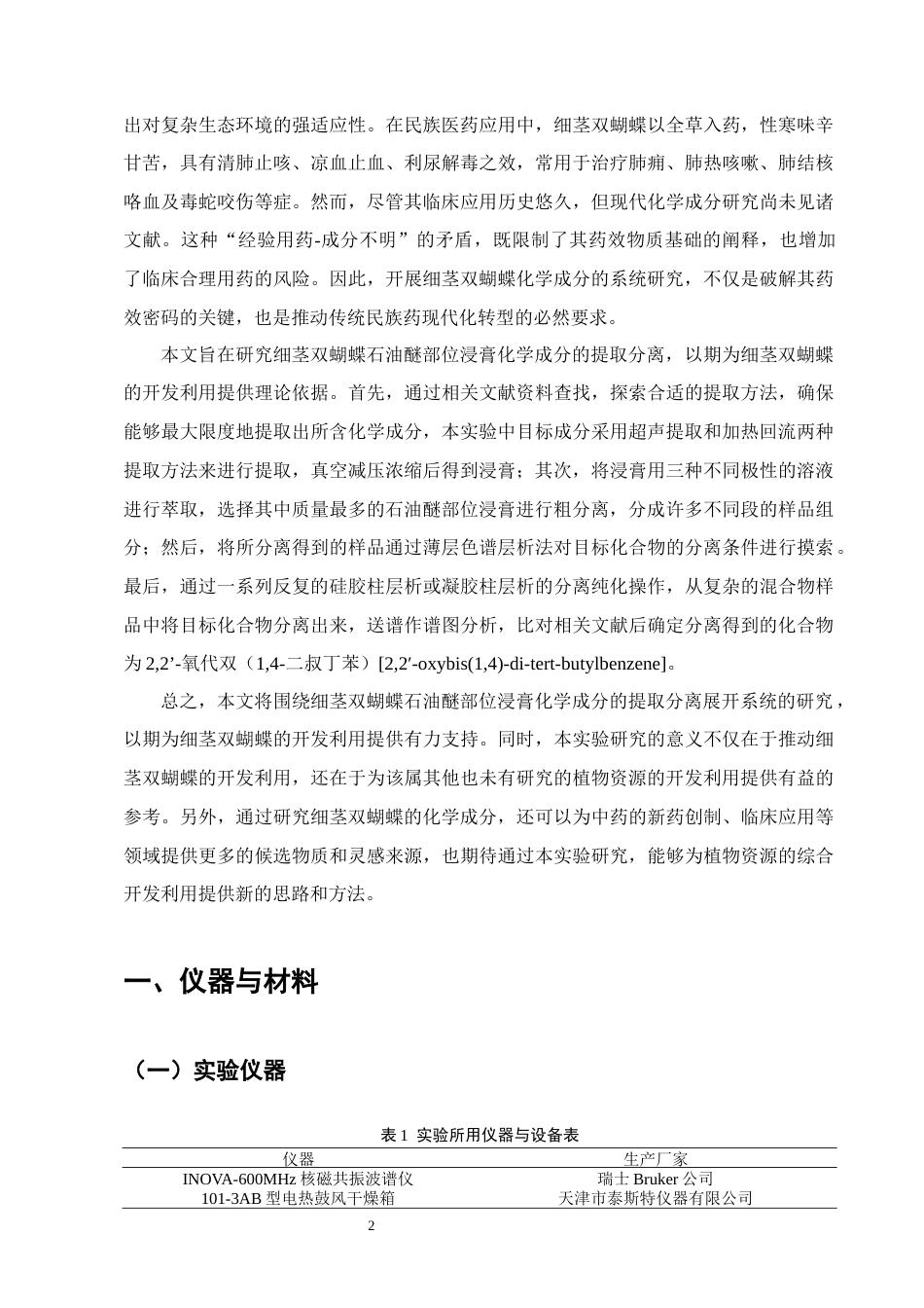 25年CH制药工程-细茎双蝴蝶石油醚部位4化学成分提取分离-约9895字符终稿.docx_第4页