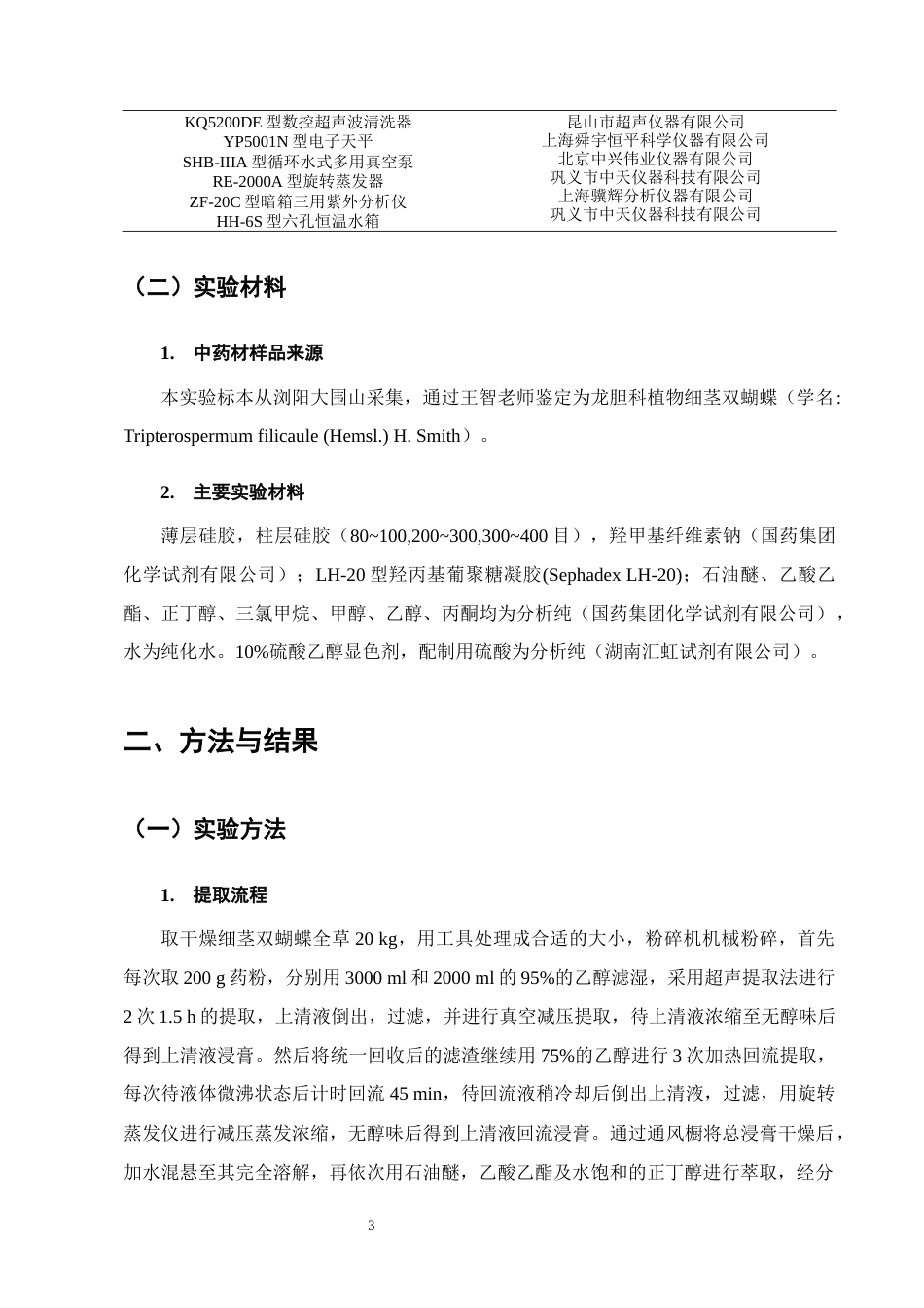 25年CH制药工程-细茎双蝴蝶石油醚部位4化学成分提取分离-约9895字符终稿.docx_第5页