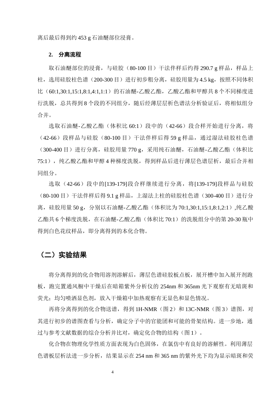 25年CH制药工程-细茎双蝴蝶石油醚部位4化学成分提取分离-约9895字符终稿.docx_第6页