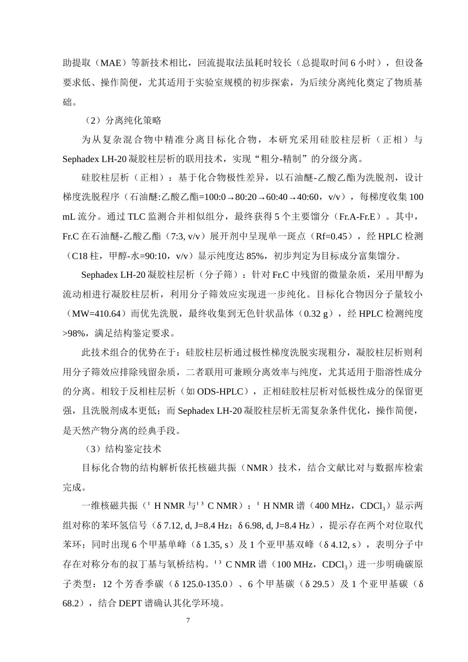 25年CH制药工程-细茎双蝴蝶石油醚部位4化学成分提取分离-约9895字符终稿.docx_第9页