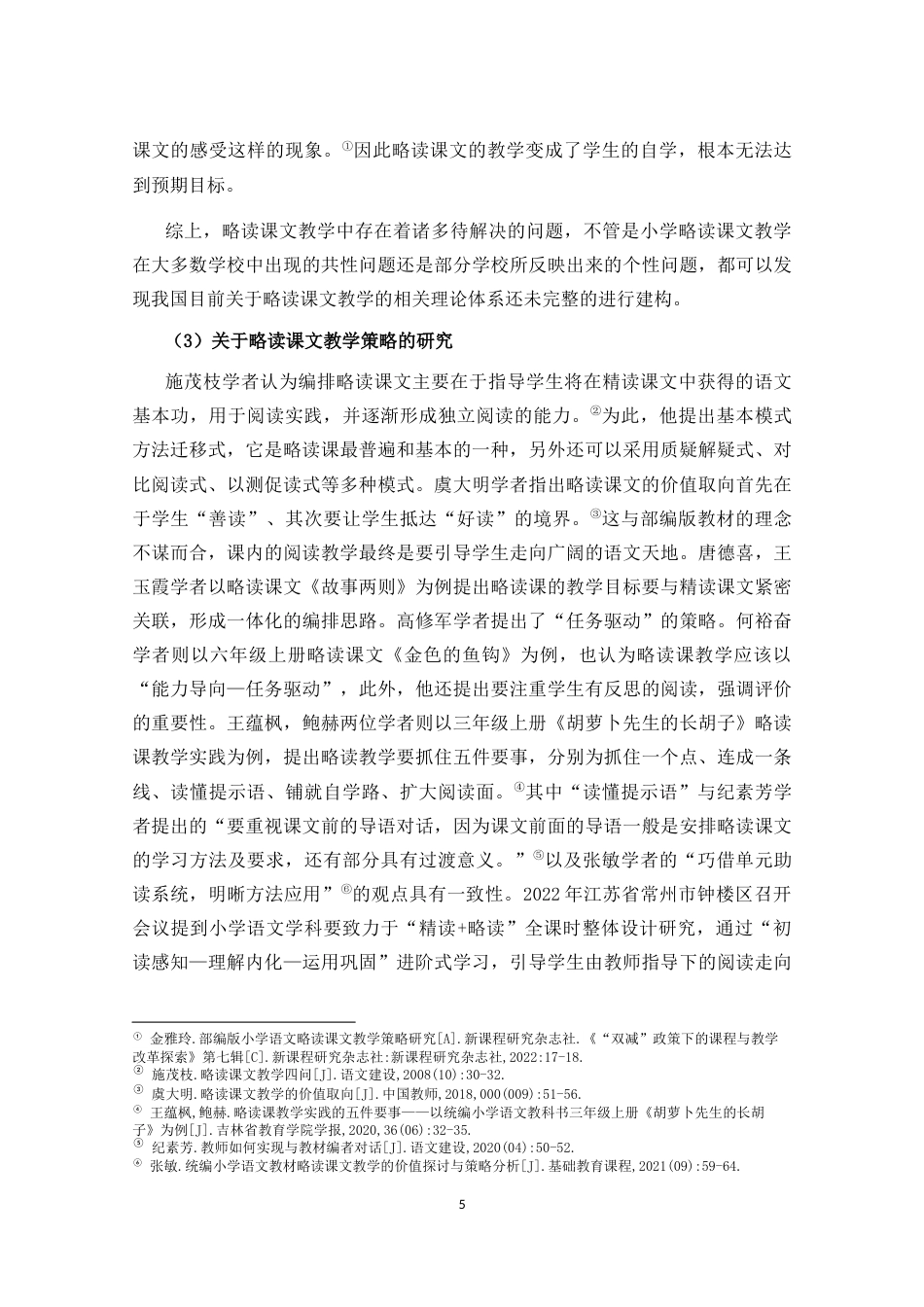 25年CH小学教育-小学中段语文略读课文教学现状及策略研究-约36006字符终稿.docx_第10页