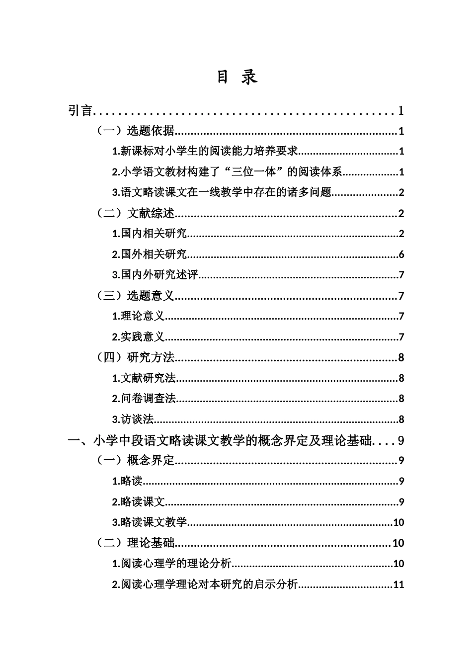 25年CH小学教育-小学中段语文略读课文教学现状及策略研究-约36006字符终稿.docx_第3页