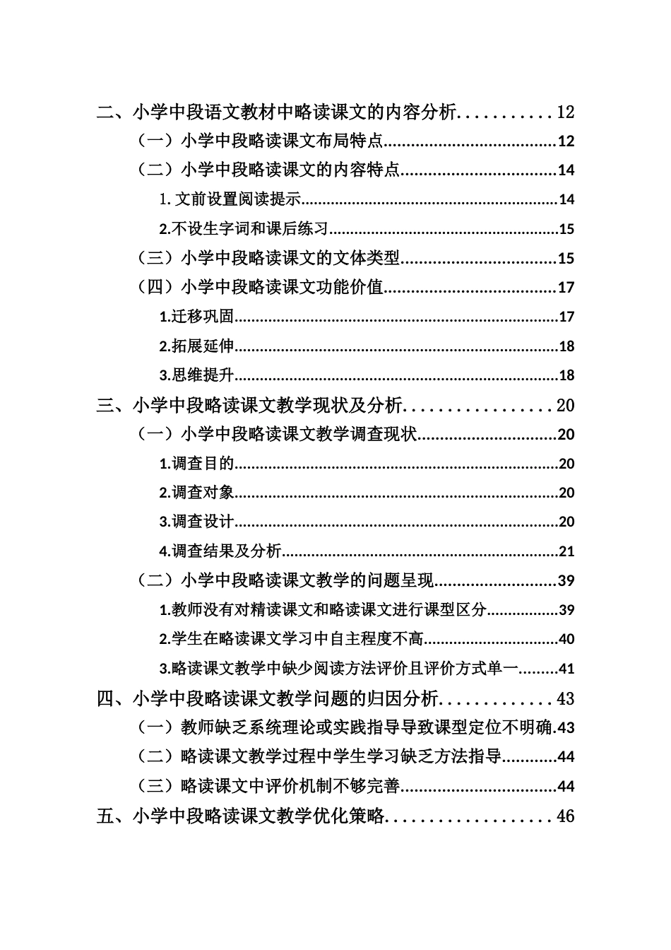 25年CH小学教育-小学中段语文略读课文教学现状及策略研究-约36006字符终稿.docx_第4页