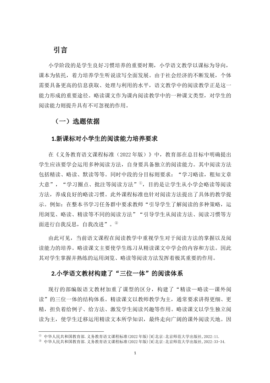 25年CH小学教育-小学中段语文略读课文教学现状及策略研究-约36006字符终稿.docx_第6页