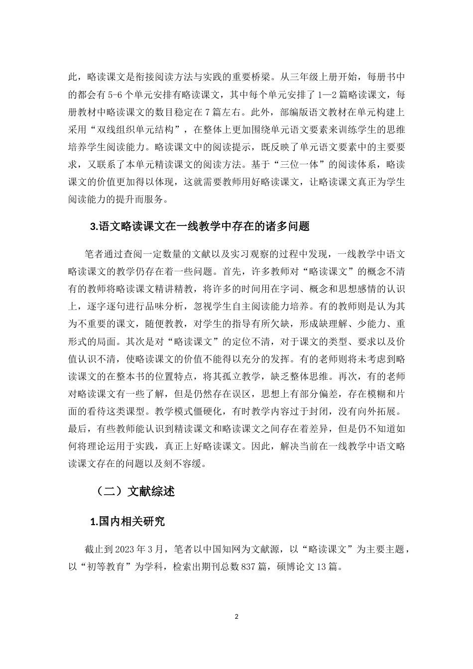 25年CH小学教育-小学中段语文略读课文教学现状及策略研究-约36006字符终稿.docx_第7页