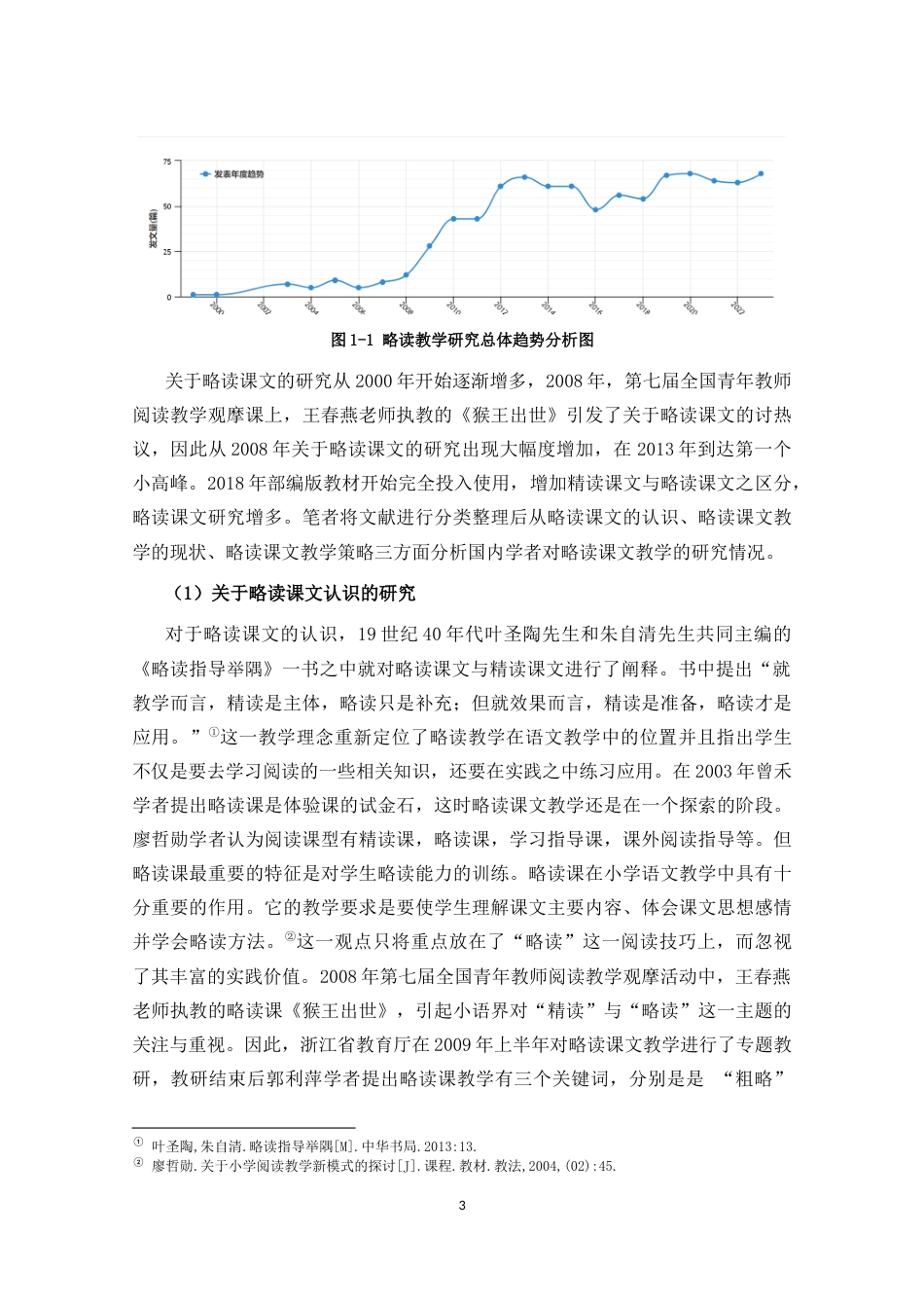 25年CH小学教育-小学中段语文略读课文教学现状及策略研究-约36006字符终稿.docx_第8页