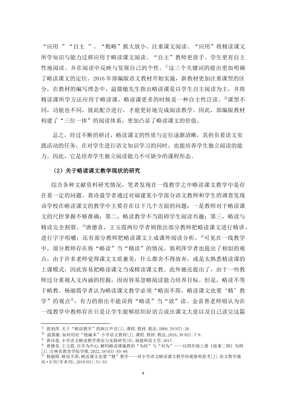 25年CH小学教育-小学中段语文略读课文教学现状及策略研究-约36006字符终稿.docx_第9页