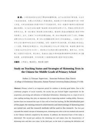 25年CH小学教育-小学中段语文略读课文教学现状及策略研究-约36006字符终稿.docx