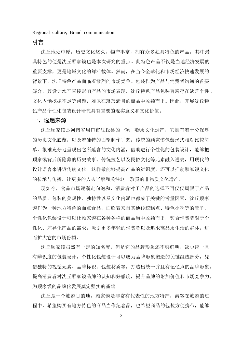 25年CH设计学 沈丘顾家馍个性化包装设计-约6869字符终稿.docx_第2页