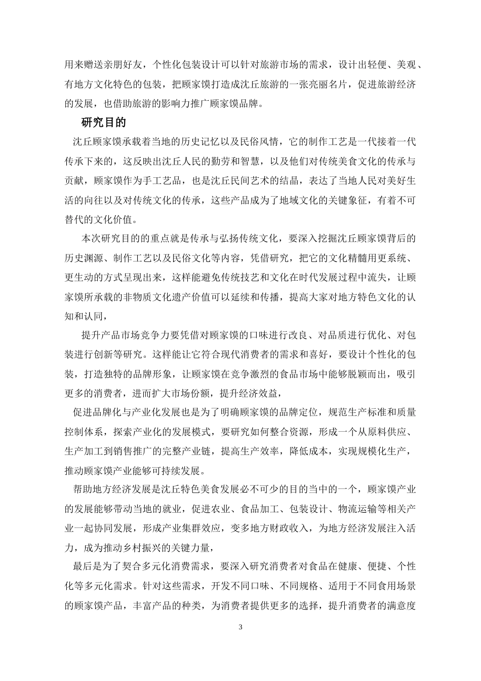 25年CH设计学 沈丘顾家馍个性化包装设计-约6869字符终稿.docx_第3页