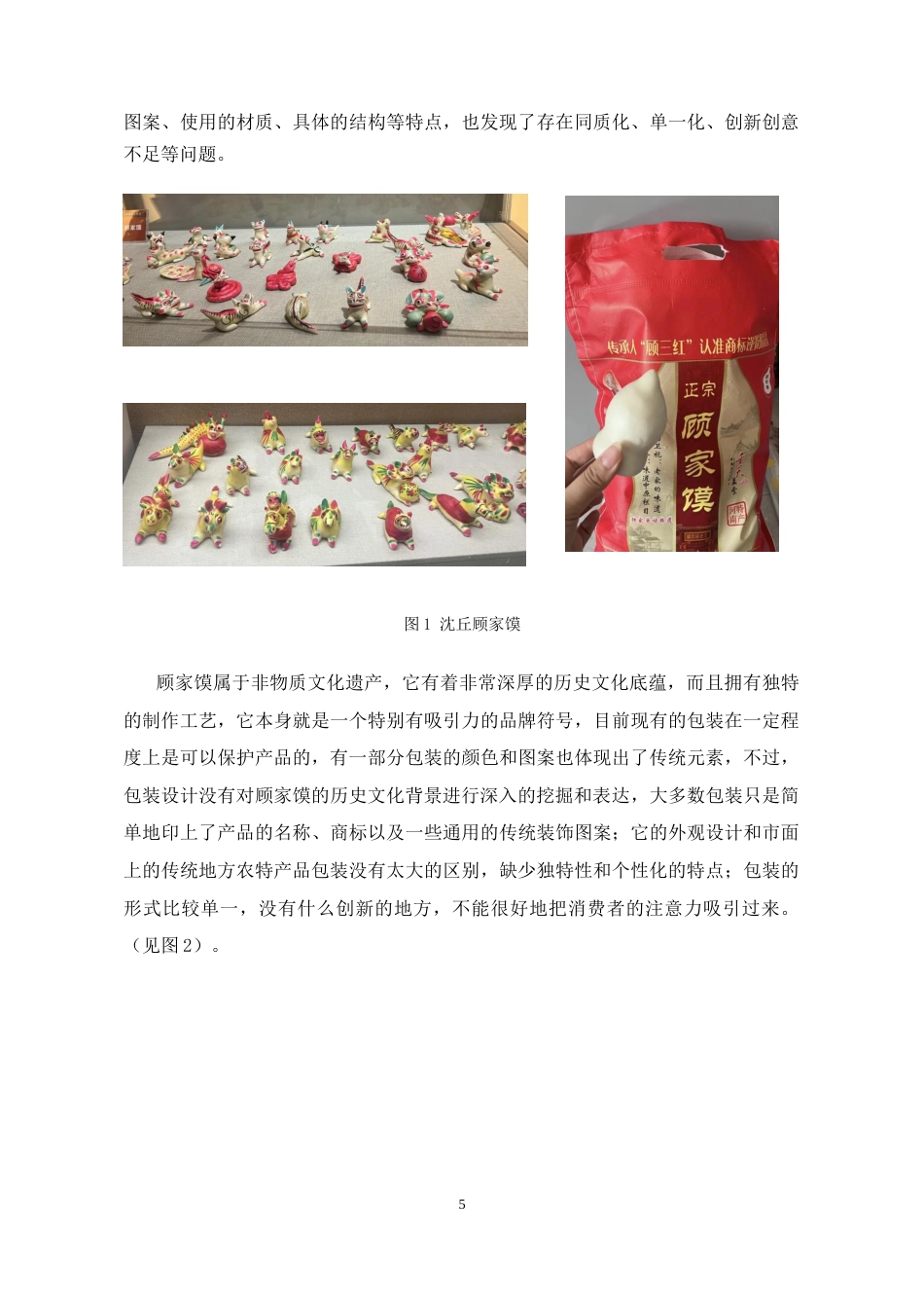 25年CH设计学 沈丘顾家馍个性化包装设计-约6869字符终稿.docx_第5页