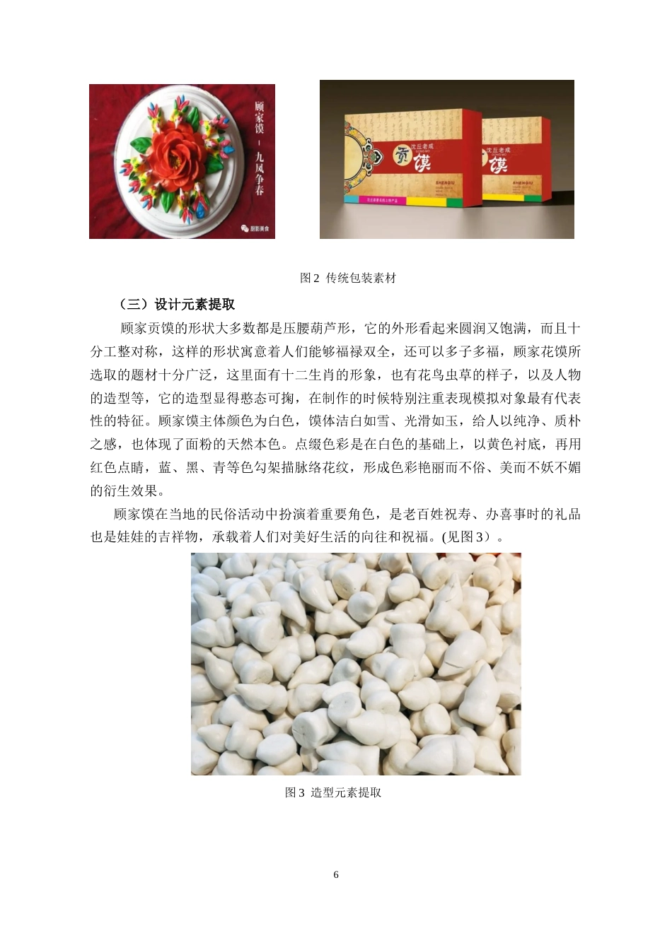 25年CH设计学 沈丘顾家馍个性化包装设计-约6869字符终稿.docx_第6页