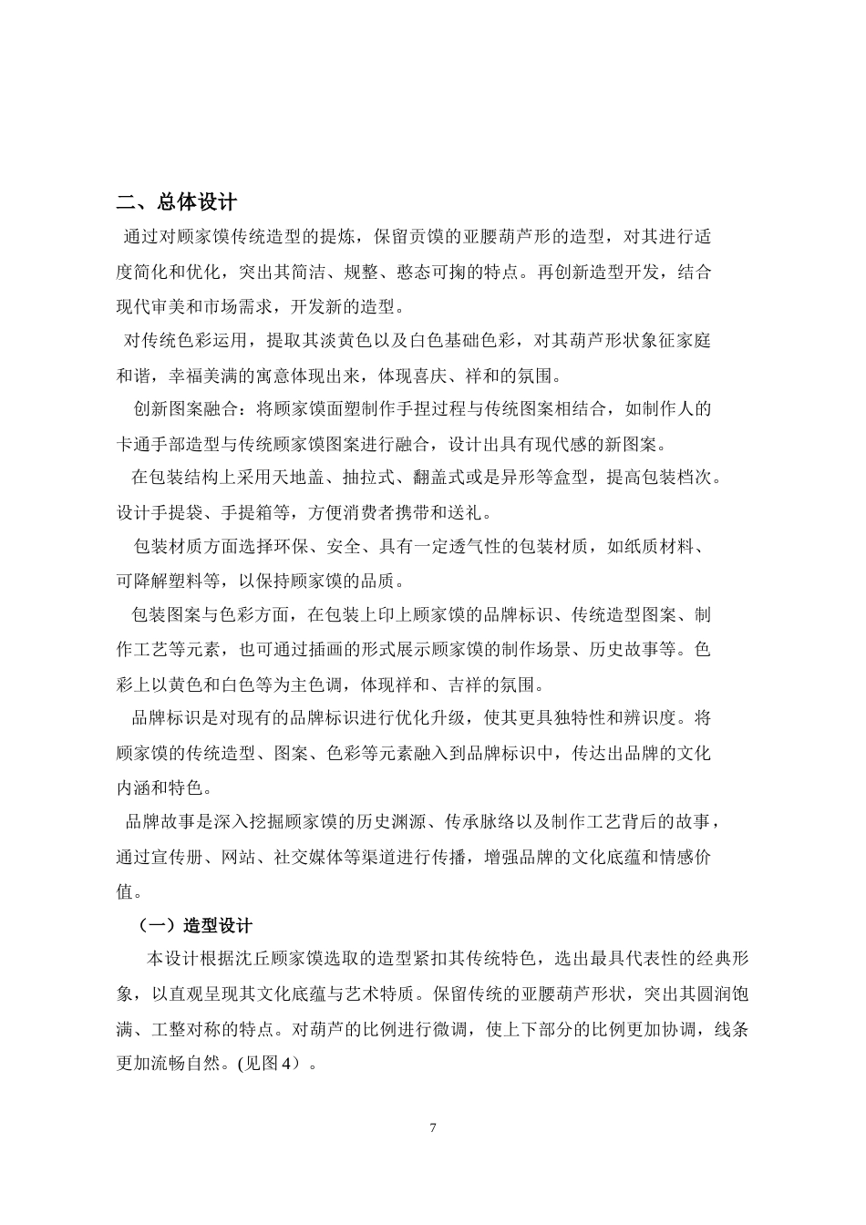 25年CH设计学 沈丘顾家馍个性化包装设计-约6869字符终稿.docx_第7页