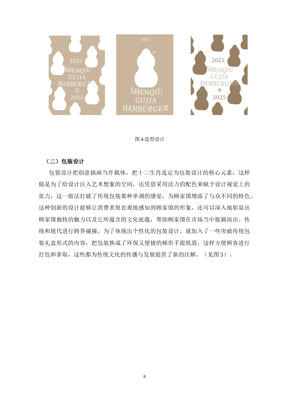 25年CH设计学 沈丘顾家馍个性化包装设计-约6869字符终稿.docx_第8页