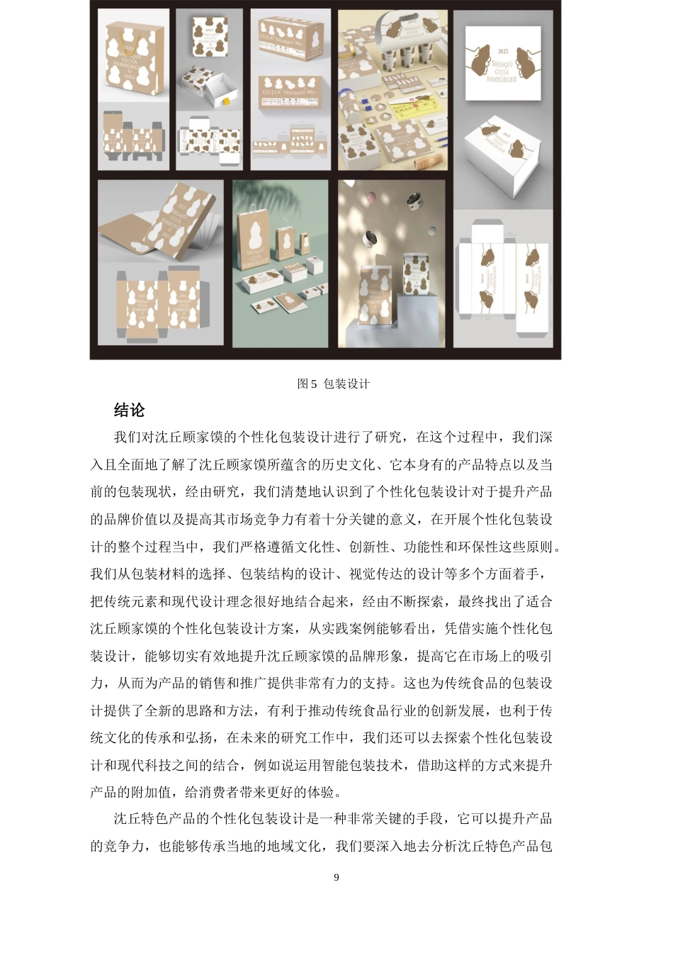 25年CH设计学 沈丘顾家馍个性化包装设计-约6869字符终稿.docx_第9页