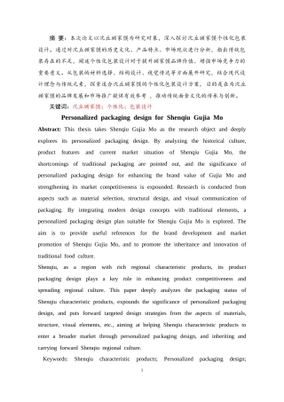 25年CH设计学 沈丘顾家馍个性化包装设计-约6869字符终稿.docx