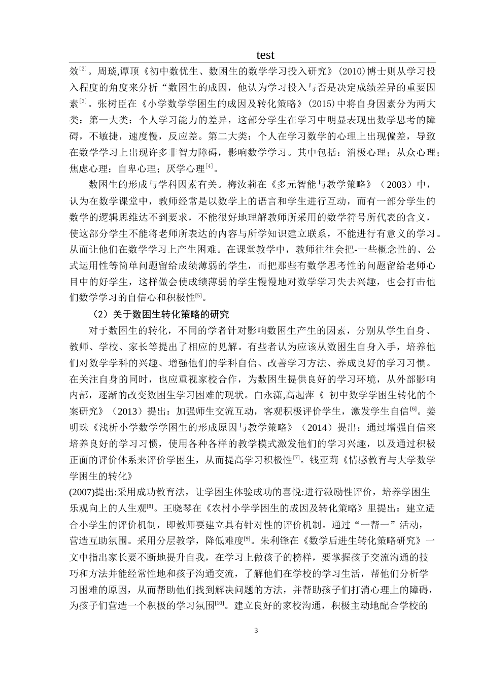 25年CH小学教育 小学高年级数学学困生的成因及转化策略研究-约35873字符.doc_第10页