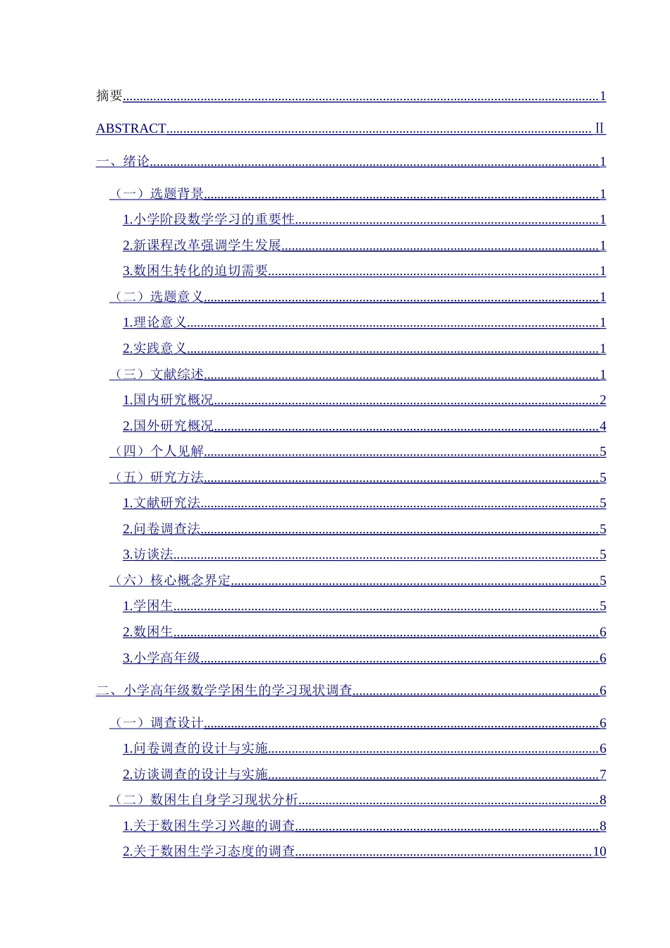 25年CH小学教育 小学高年级数学学困生的成因及转化策略研究-约35873字符.doc_第2页
