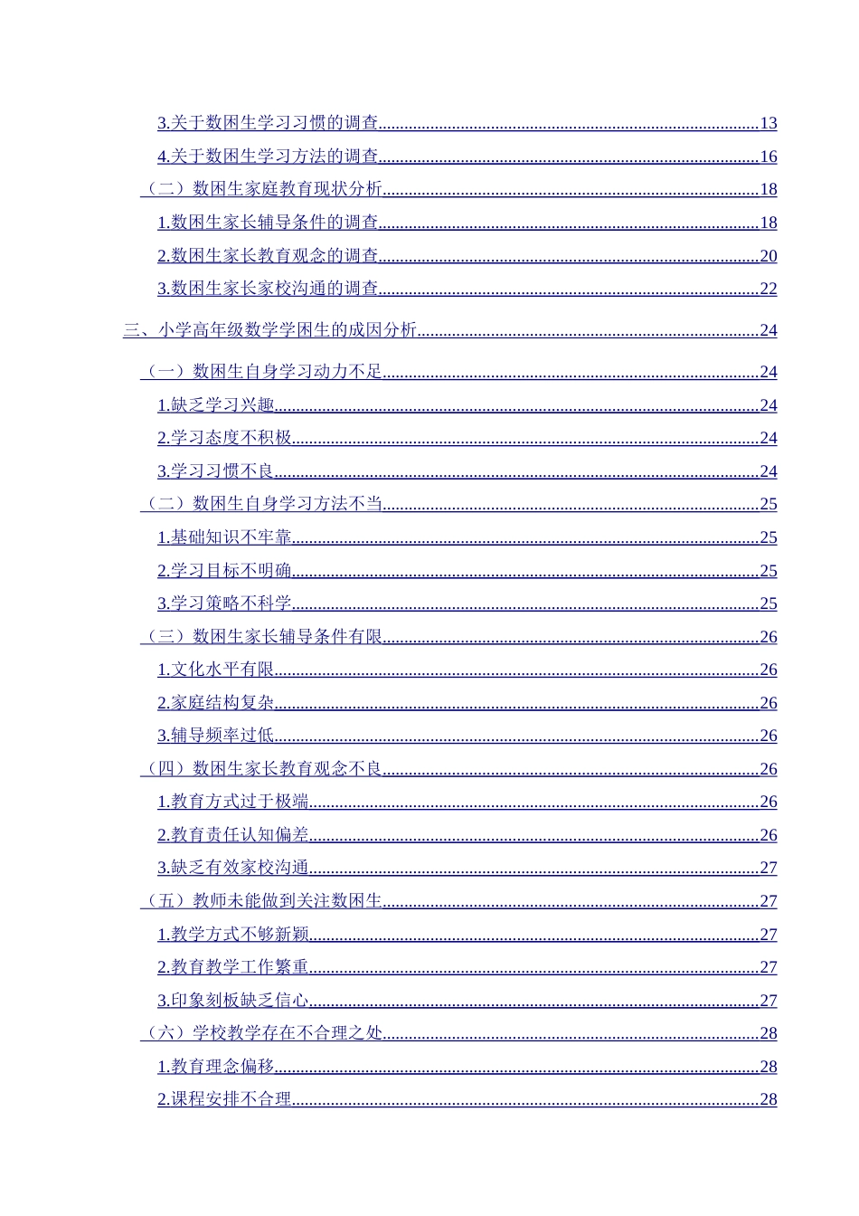 25年CH小学教育 小学高年级数学学困生的成因及转化策略研究-约35873字符.doc_第3页