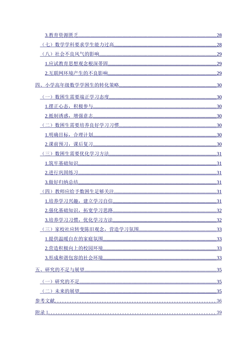 25年CH小学教育 小学高年级数学学困生的成因及转化策略研究-约35873字符.doc_第4页