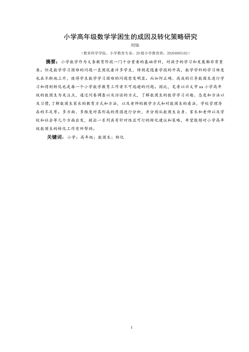 25年CH小学教育 小学高年级数学学困生的成因及转化策略研究-约35873字符.doc_第6页