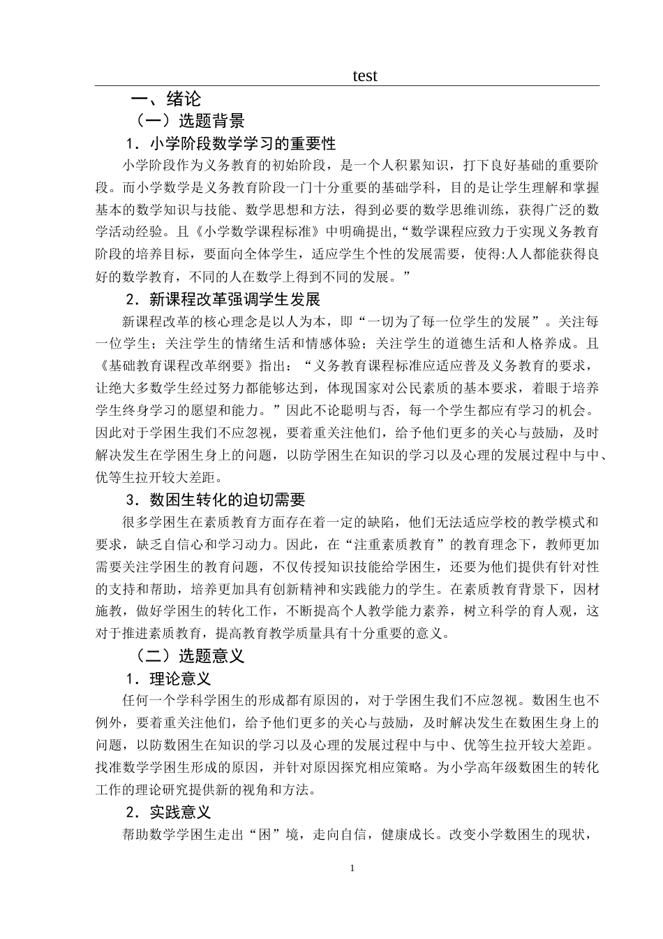 25年CH小学教育 小学高年级数学学困生的成因及转化策略研究-约35873字符.doc_第8页