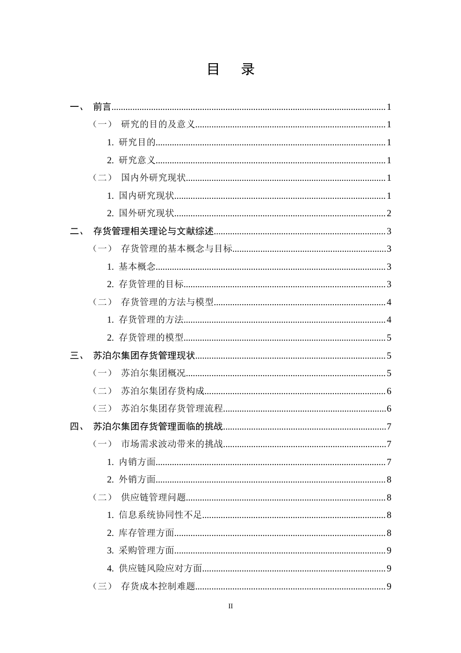 25年CH会计学-苏泊尔集团存货管理的挑战与对策研究-约12236字符终稿.docx_第2页