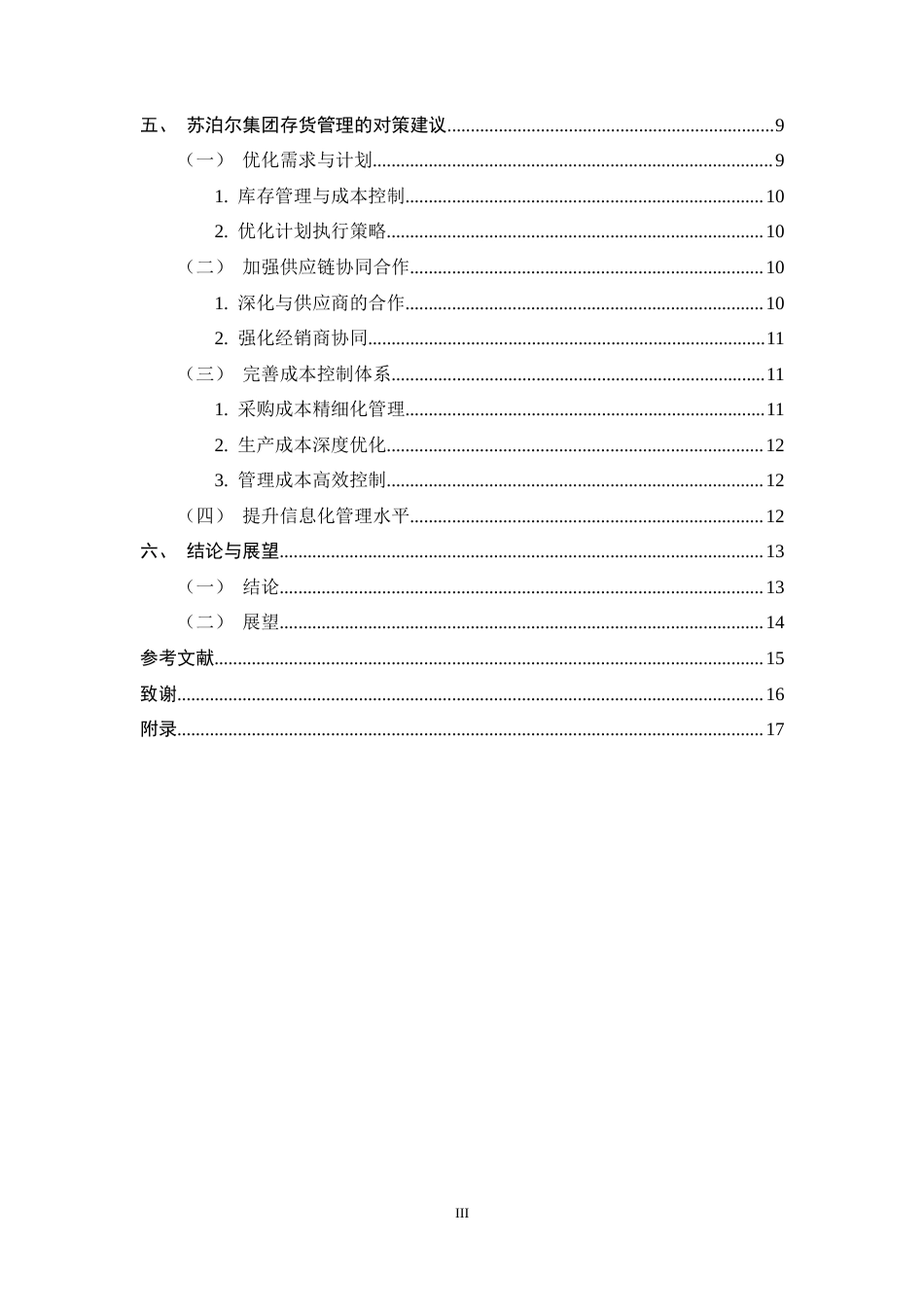 25年CH会计学-苏泊尔集团存货管理的挑战与对策研究-约12236字符终稿.docx_第3页