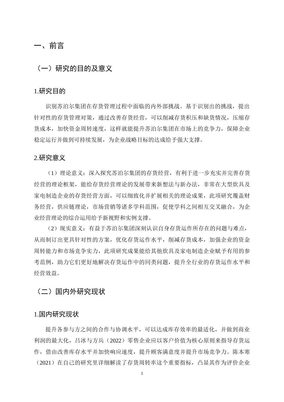 25年CH会计学-苏泊尔集团存货管理的挑战与对策研究-约12236字符终稿.docx_第4页