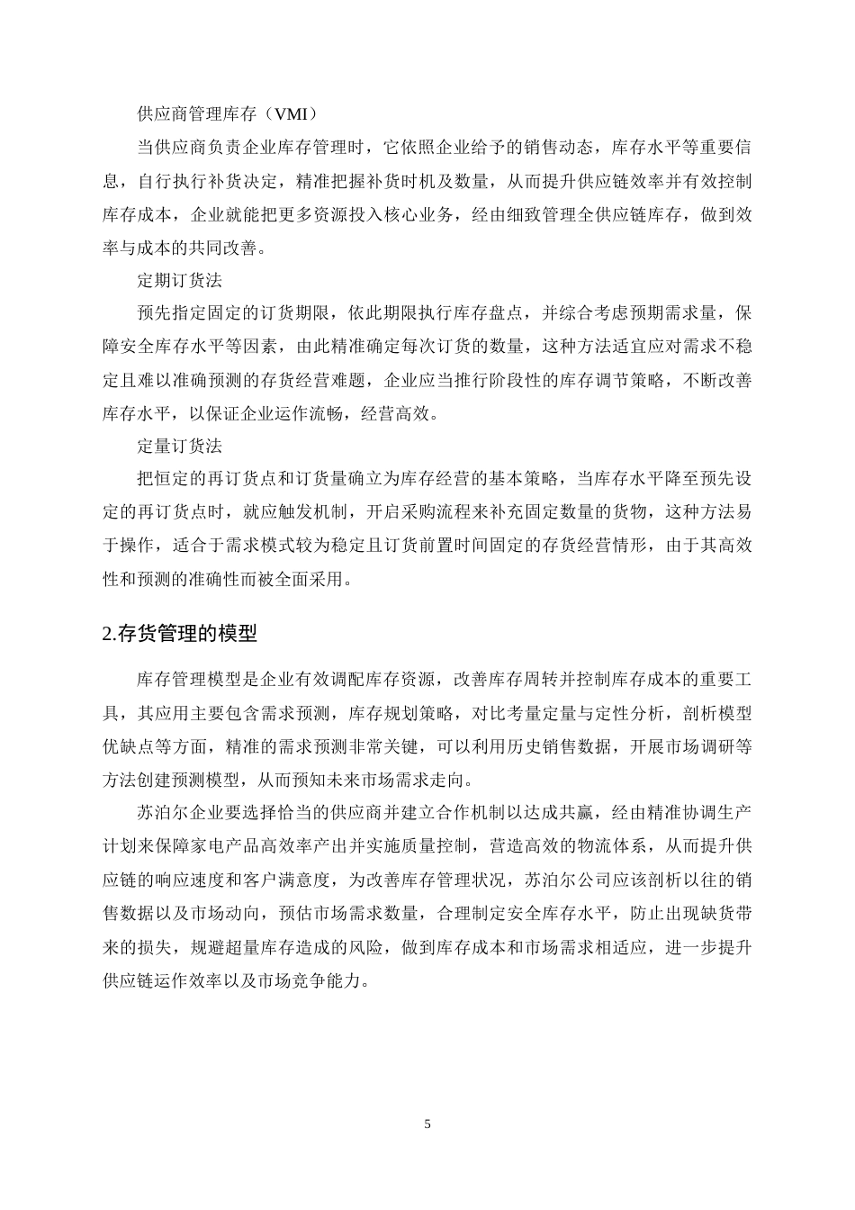 25年CH会计学-苏泊尔集团存货管理的挑战与对策研究-约12236字符终稿.docx_第8页