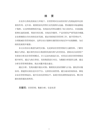 25年CH会计学-苏泊尔集团存货管理的挑战与对策研究-约12236字符终稿.docx