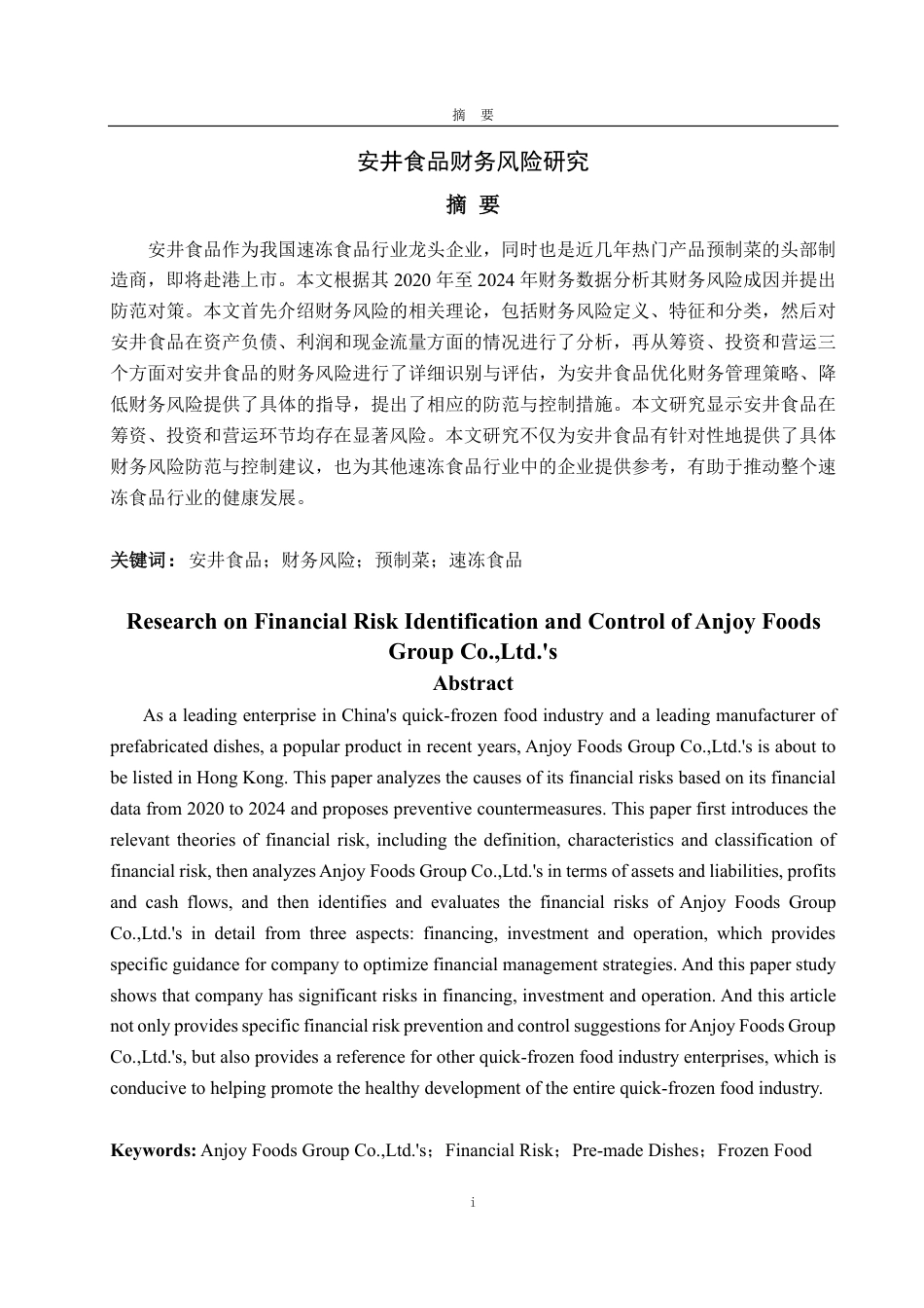 25年CH会计学-安井食品财务风险研究-约17458字符.pdf_第1页