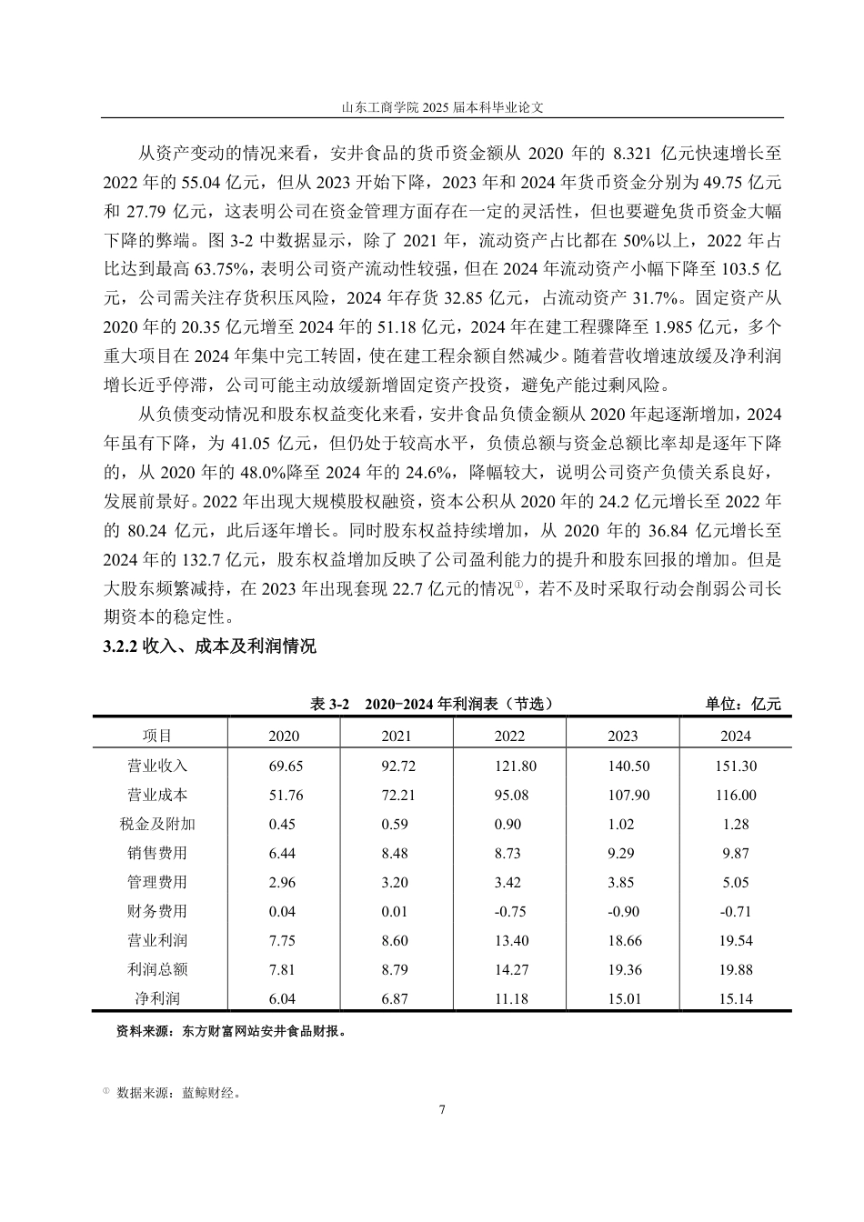 25年CH会计学-安井食品财务风险研究-约17458字符.pdf_第10页