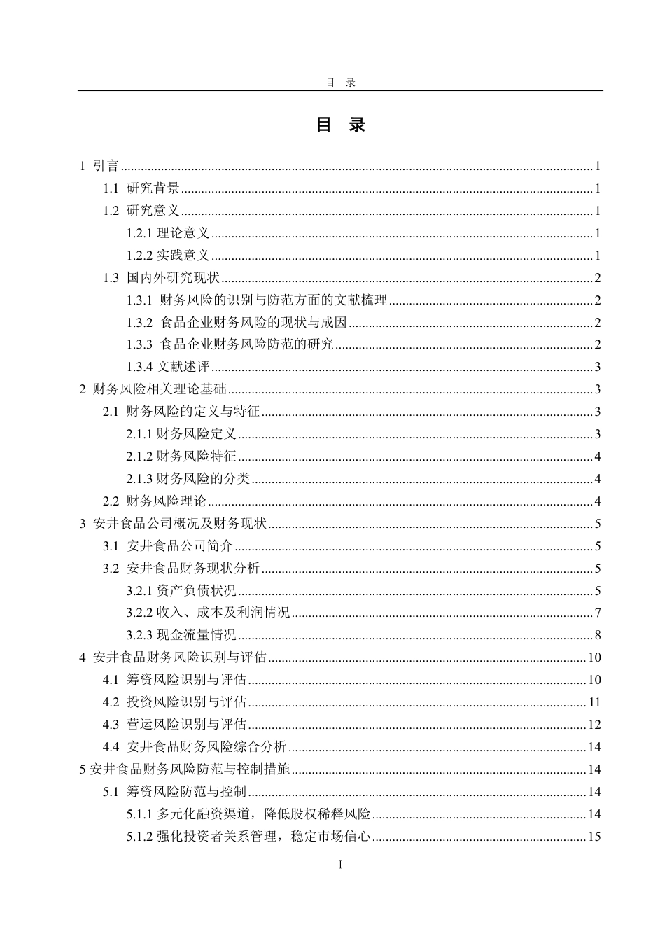 25年CH会计学-安井食品财务风险研究-约17458字符.pdf_第2页