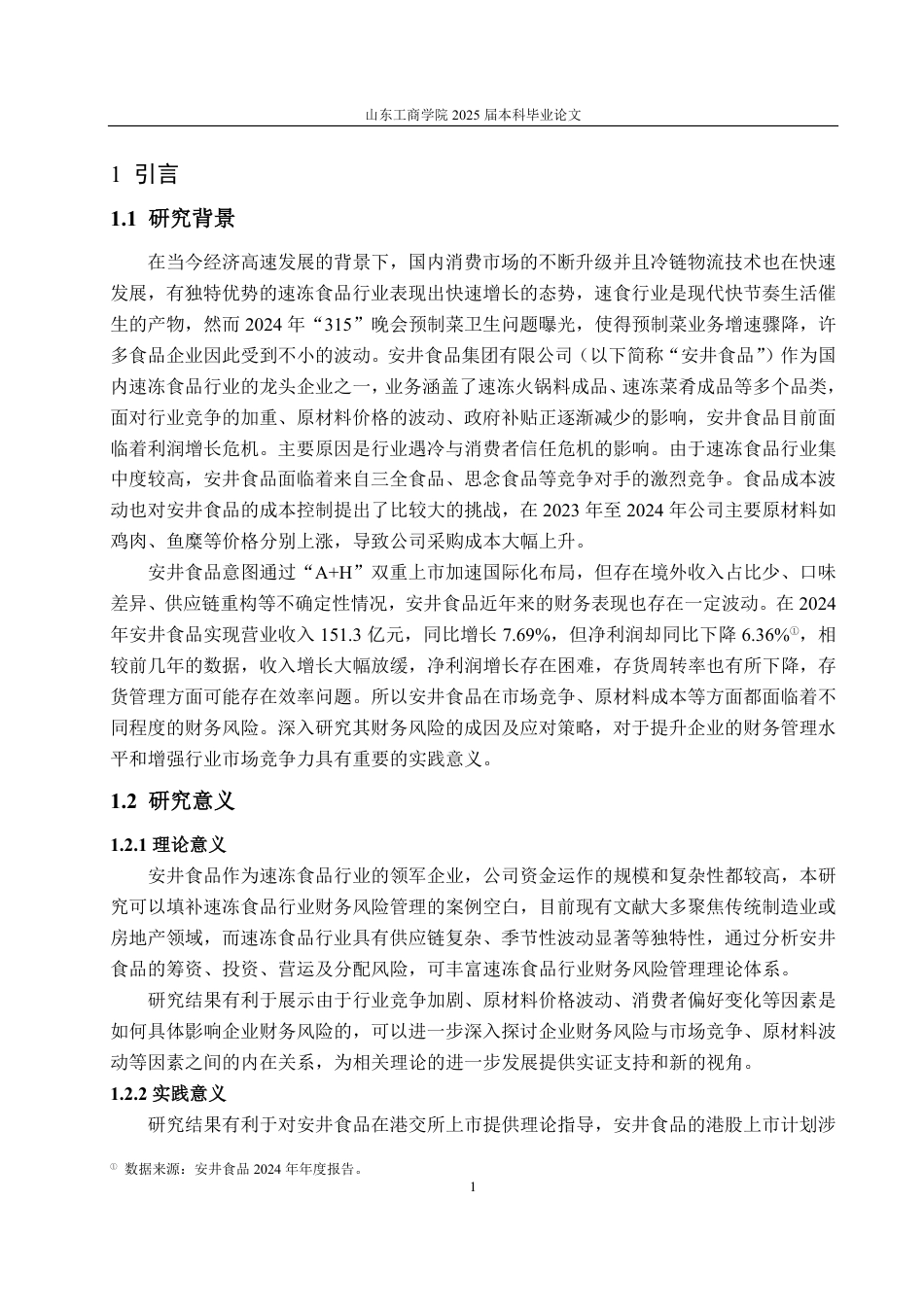 25年CH会计学-安井食品财务风险研究-约17458字符.pdf_第4页