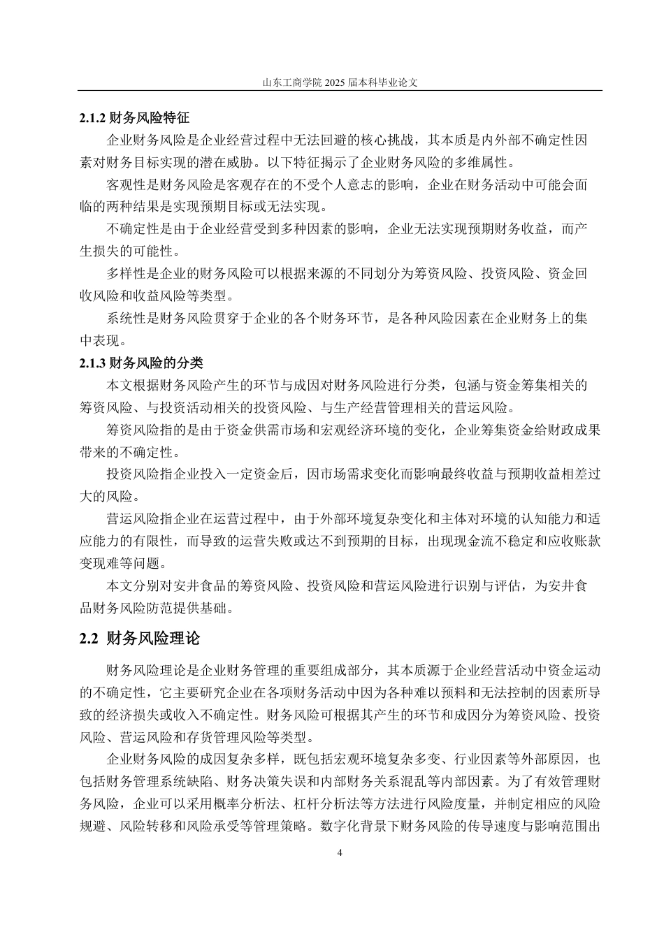 25年CH会计学-安井食品财务风险研究-约17458字符.pdf_第7页