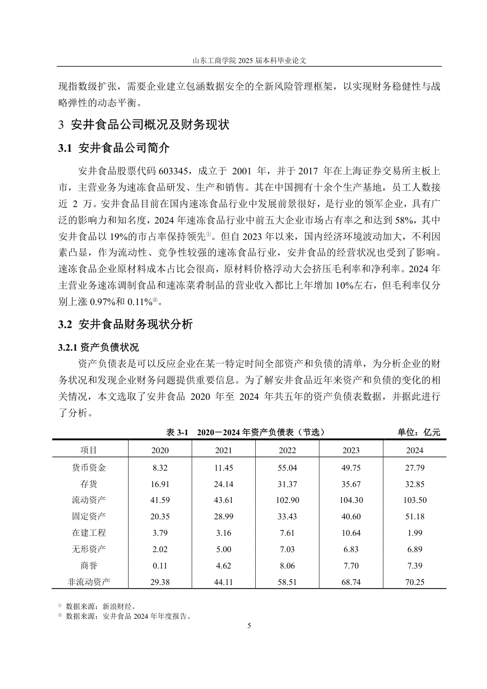 25年CH会计学-安井食品财务风险研究-约17458字符.pdf_第8页