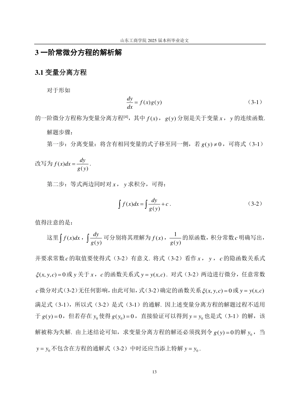25年CH数学与应用数学-一阶常微分方程解法-约16731字符.pdf_第10页