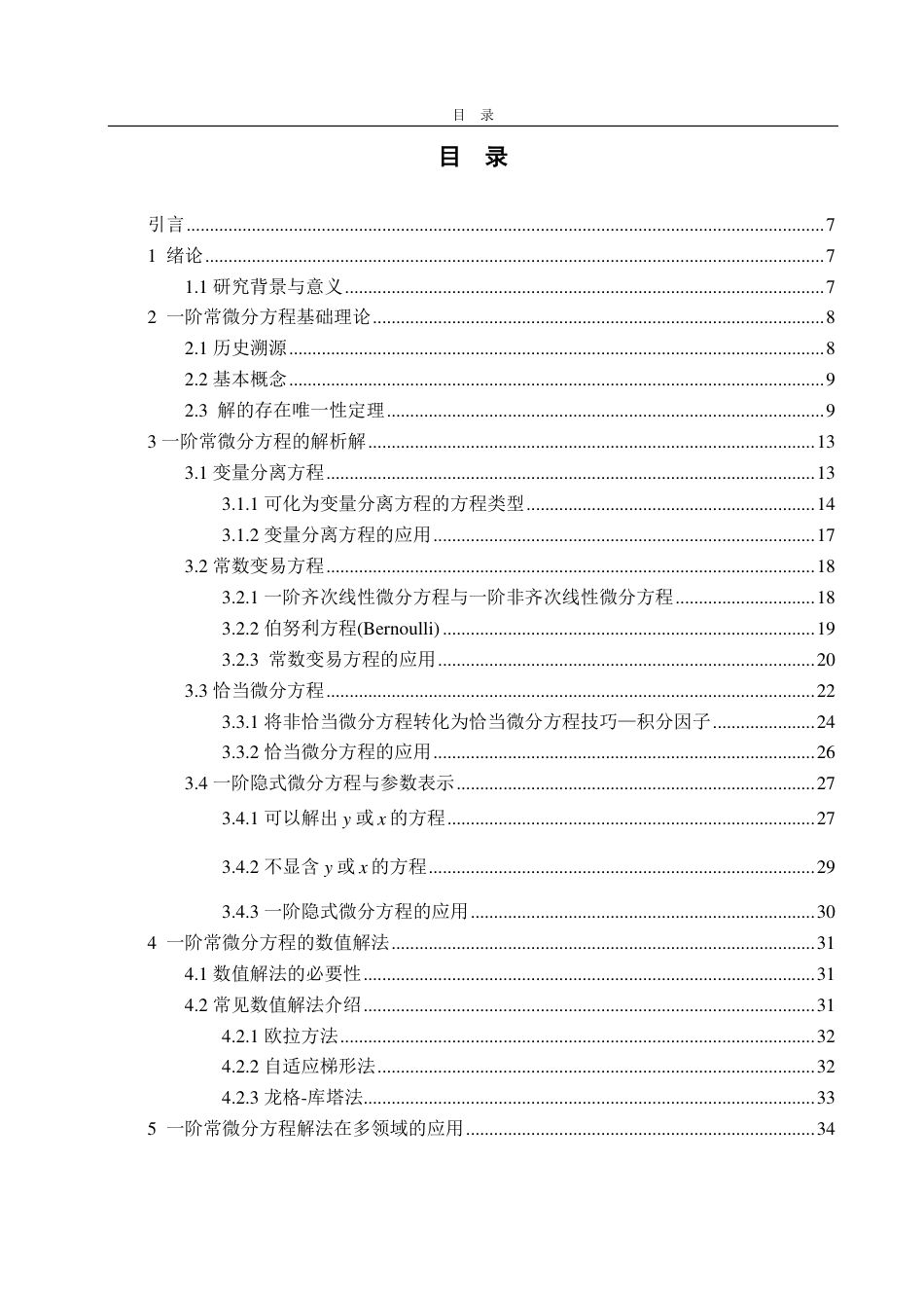 25年CH数学与应用数学-一阶常微分方程解法-约16731字符.pdf_第2页