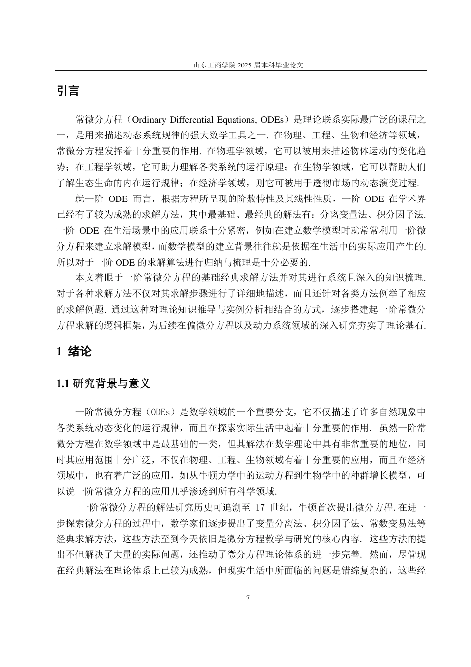 25年CH数学与应用数学-一阶常微分方程解法-约16731字符.pdf_第4页