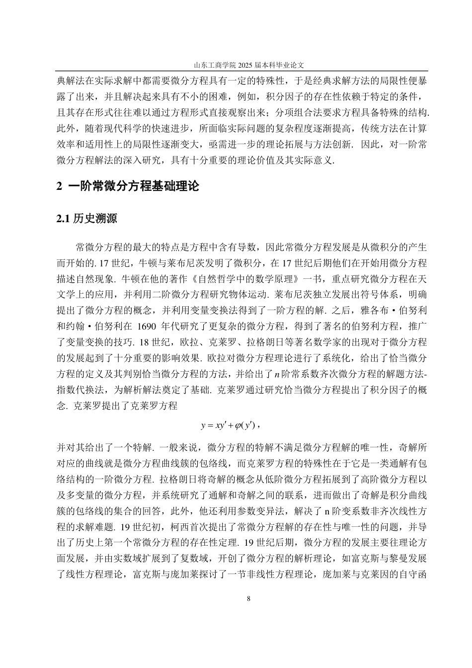 25年CH数学与应用数学-一阶常微分方程解法-约16731字符.pdf_第5页