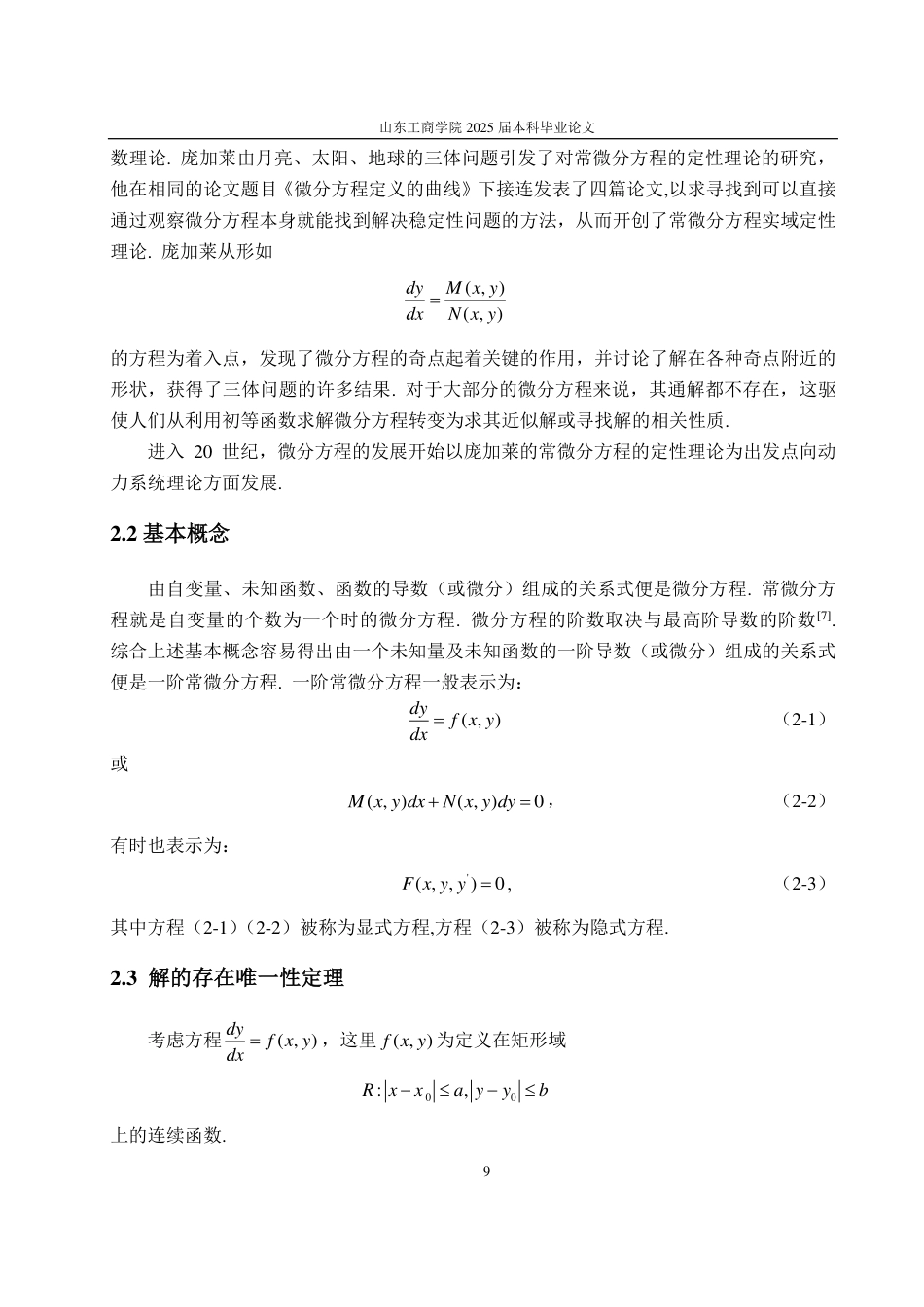 25年CH数学与应用数学-一阶常微分方程解法-约16731字符.pdf_第6页