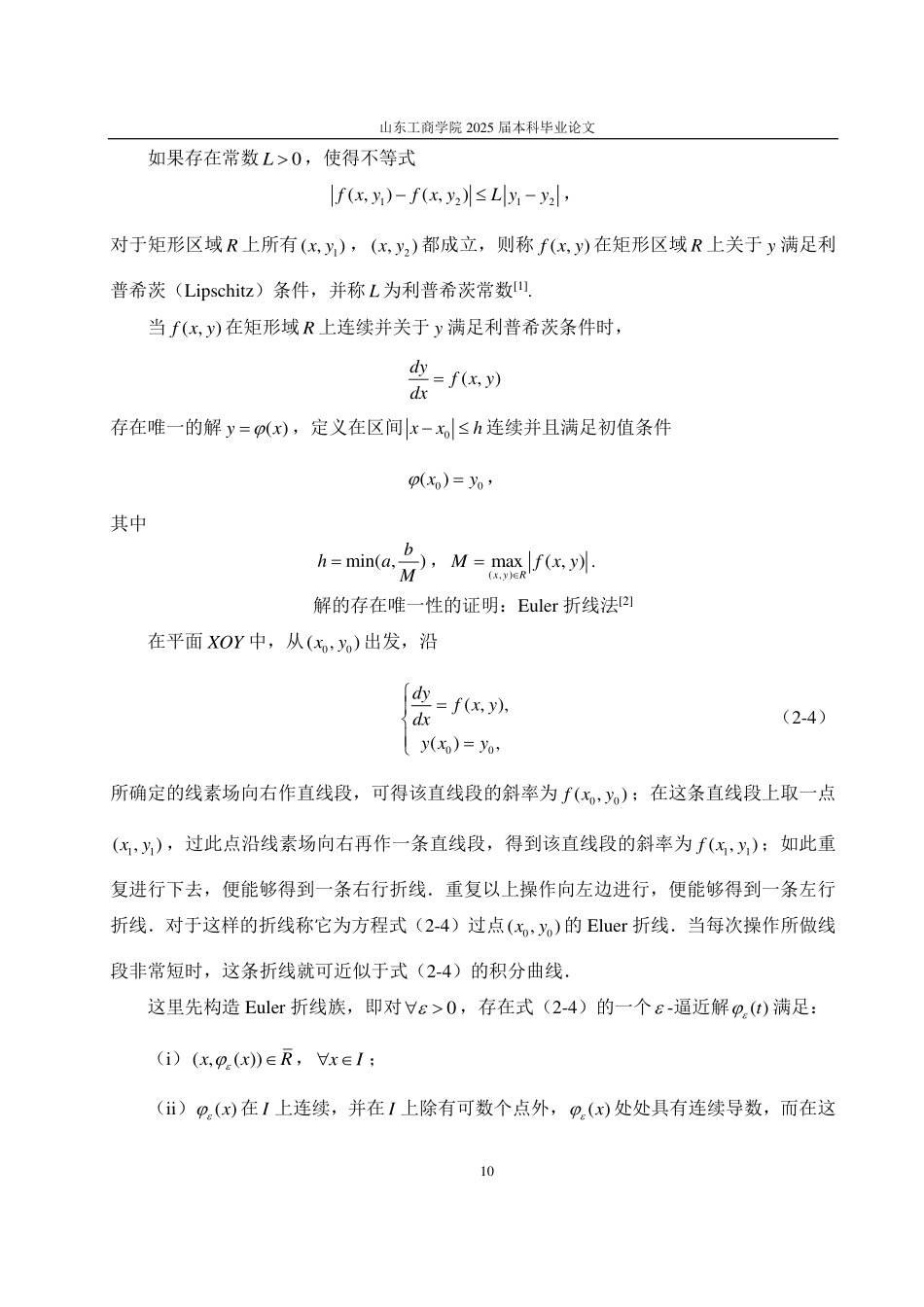 25年CH数学与应用数学-一阶常微分方程解法-约16731字符.pdf_第7页