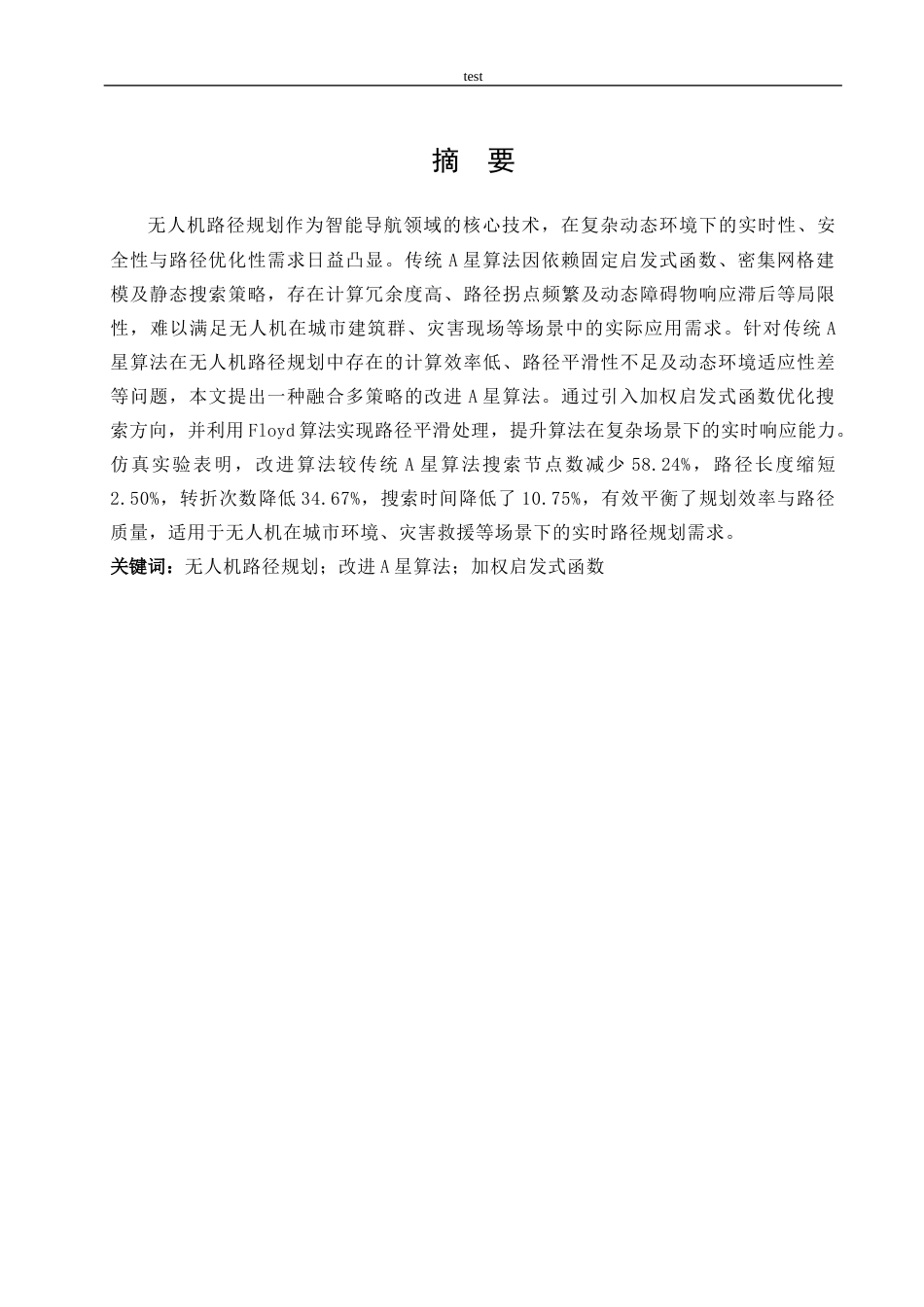 25年CH计算机科学与技术 基于改进A星算法的无人机路径规划研究-约20377字符终稿.docx_第1页
