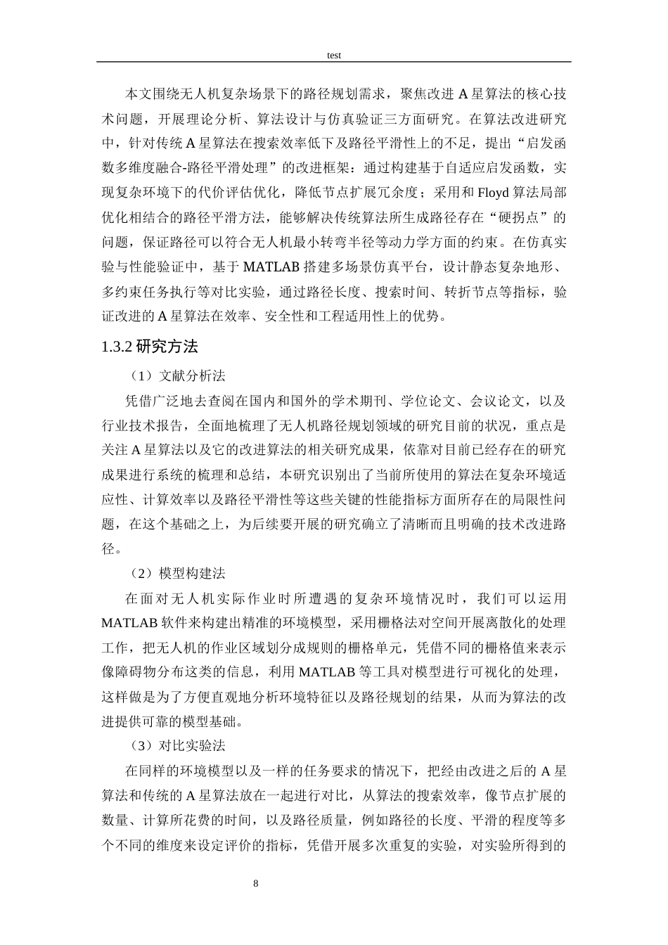 25年CH计算机科学与技术 基于改进A星算法的无人机路径规划研究-约20377字符终稿.docx_第10页