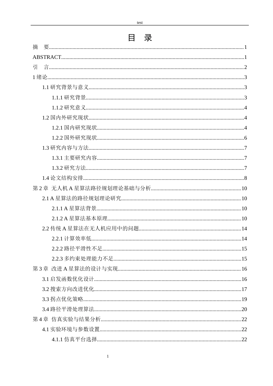 25年CH计算机科学与技术 基于改进A星算法的无人机路径规划研究-约20377字符终稿.docx_第3页