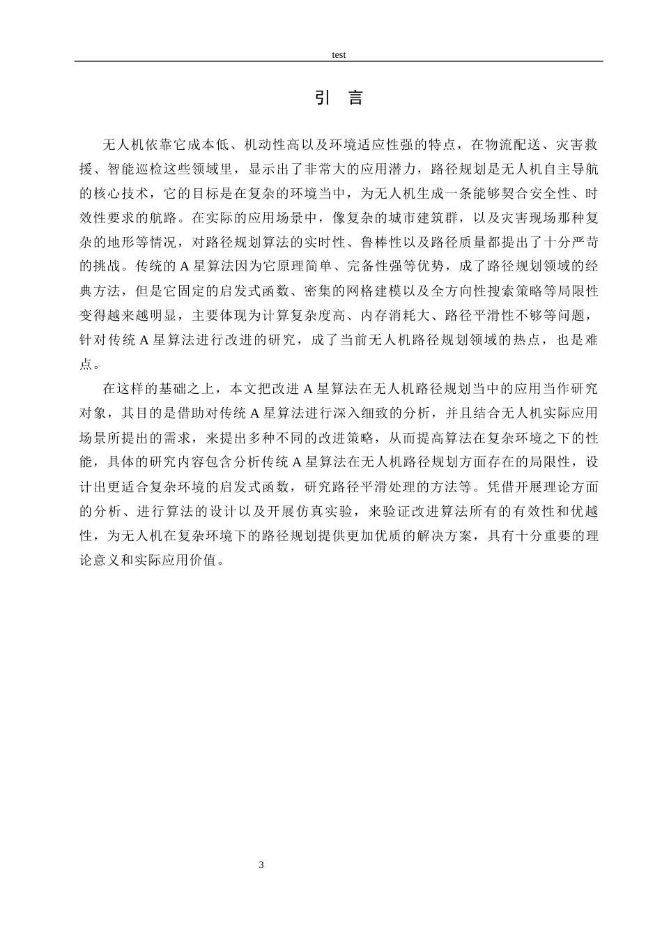 25年CH计算机科学与技术 基于改进A星算法的无人机路径规划研究-约20377字符终稿.docx_第5页