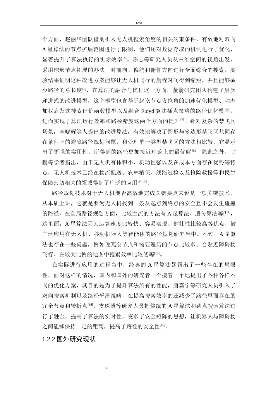 25年CH计算机科学与技术 基于改进A星算法的无人机路径规划研究-约20377字符终稿.docx_第8页